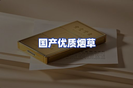 国产优质烟草